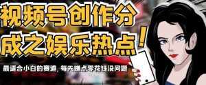 视频号创作分成之娱乐热点，最适合小白的赛道，每天赚点零花钱没问题【揭秘】-泰戈创艺资源库