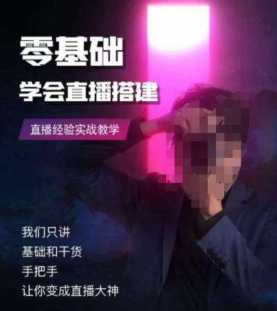 零基础学会直播搭建系列课程，​直播经验实战教学-泰戈创艺资源库
