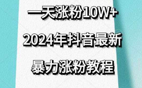 抖音最新暴力涨粉教程，视频去重，一天涨粉10w+，效果太暴力了，刷新你们的认知【揭秘】-泰戈创艺资源库