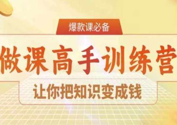 28天做课高手陪跑营，让你把知识变成钱-泰戈创艺资源库
