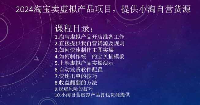 2024淘宝卖虚拟产品项目，提供小淘自营货源-泰戈创艺资源库
