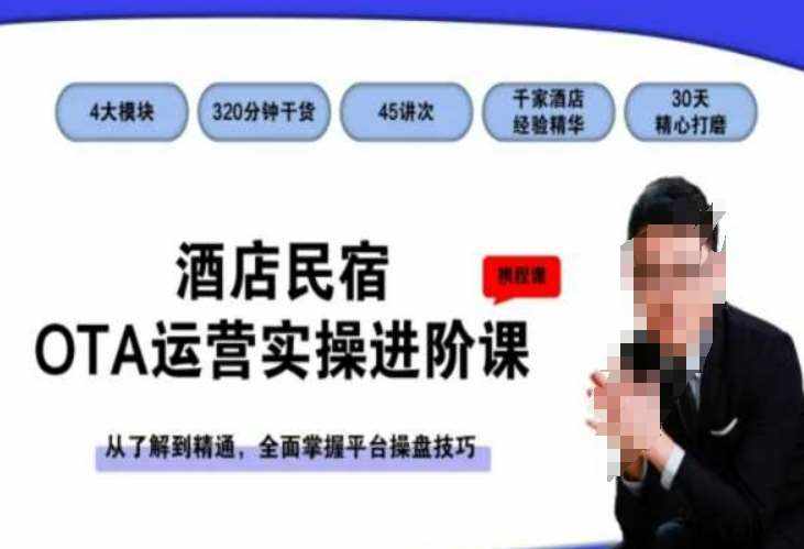酒店民宿OTA运营实操进阶课,从了解到精通,全面掌握平台操盘技巧-泰戈创艺资源库