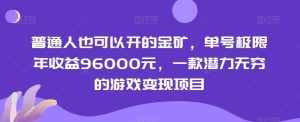 普通人也可以开的金矿,单号极限年收益96000元,一款潜力无穷的游戏变现项目【揭秘】-泰戈创艺资源库