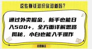 通过外卖掘金，新手也能日入500+，全方面详解思路揭秘，小白也能上手操作【揭秘】-泰戈创艺资源库