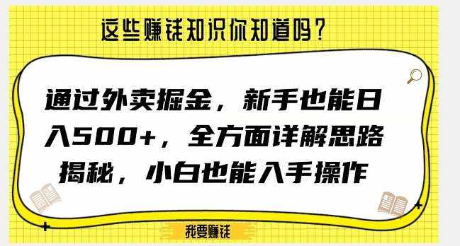通过外卖掘金，新手也能日入500+，全方面详解思路揭秘，小白也能上手操作【揭秘】-泰戈创艺资源库