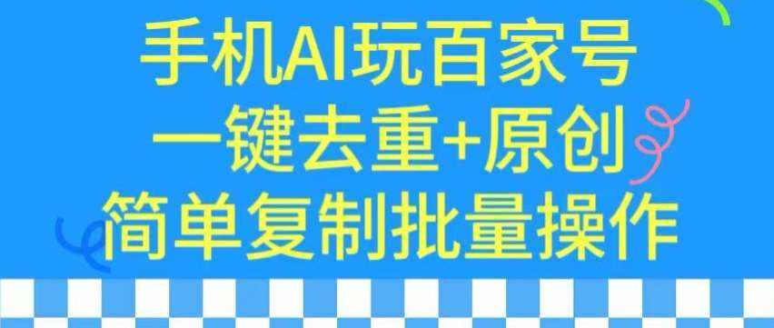 用手机AI玩百家号，一键去重+原创，简单复制批量操作【揭秘】-泰戈创艺资源库