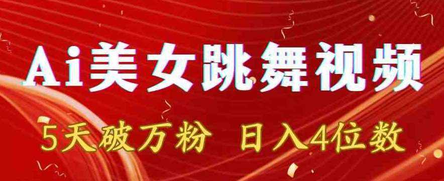 靠Ai美女跳舞视频,5天破万粉,日入4位数,多种变现方式【揭秘】-泰戈创艺资源库