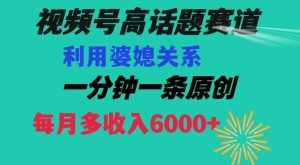 视频号流量赛道{婆媳关系}玩法话题高播放恐怖一分钟一条每月额外收入6000+【揭秘】-泰戈创艺资源库