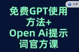 免费GPT+OPEN AI提示词官方课-泰戈创艺资源库