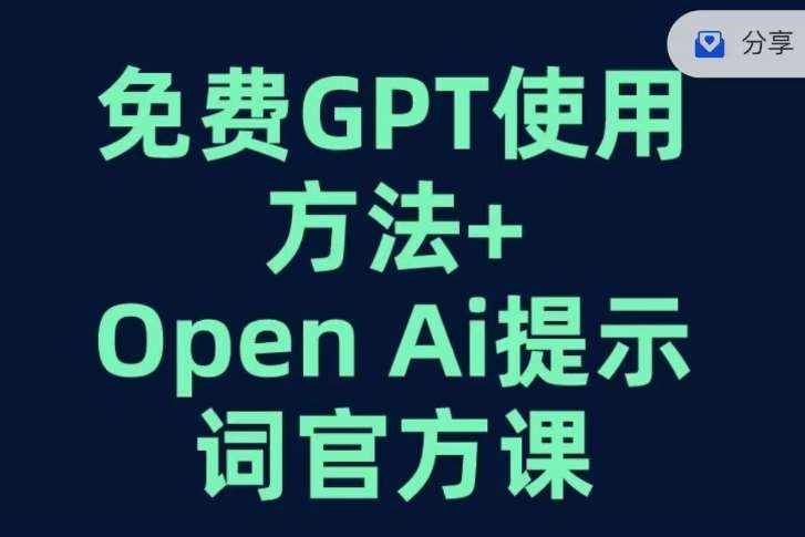 免费GPT+OPEN AI提示词官方课-泰戈创艺资源库