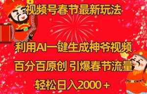 视频号春节最新玩法，利用AI一键生成财神爷视频，百分百原创，引爆春节流量，轻松日入2000＋【揭秘】-泰戈创艺资源库