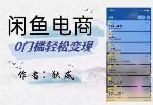 外面收费1980的闲鱼电商终极版，保姆级教程（附选品表）-泰戈创艺资源库