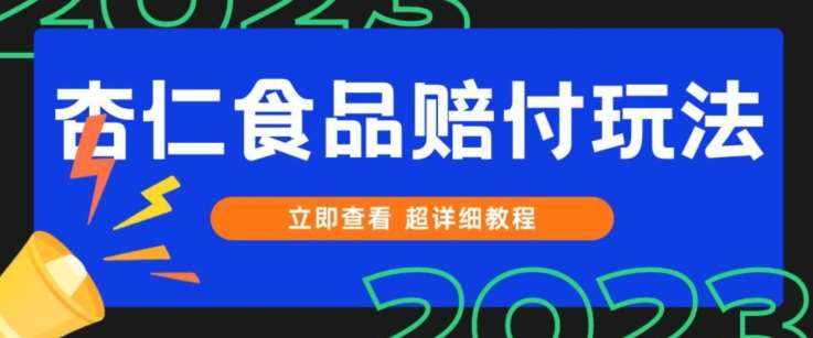 打假维权杏仁食品赔付玩法,小白当天上手,一天日入1000+(仅揭秘)-泰戈创艺资源库