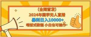 全网首发2024年国学无人直播暴力日入1w，加喂饭式教程，小白也可操作【揭秘】-泰戈创艺资源库