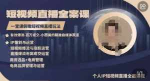 高品质IP短视频直播全案课程,一堂课俯瞰短视频直播玩法-泰戈创艺资源库