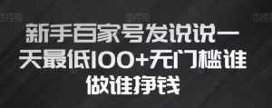新手百家号发说说,无脑复制粘贴文案,一天最低100 ,无门槛谁做谁挣钱【揭秘】-泰戈创艺资源库