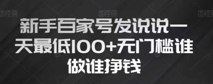新手百家号发说说，无脑复制粘贴文案，一天最低100 ，无门槛谁做谁挣钱【揭秘】-泰戈创艺资源库