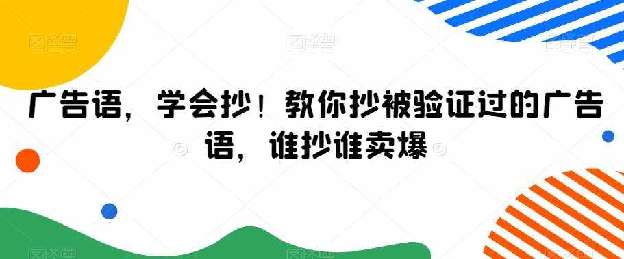 广告语，学会抄！教你抄被验证过的广告语，谁抄谁卖爆-泰戈创艺资源库