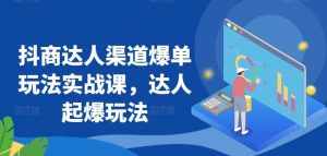 抖商达人渠道爆单玩法实战课,达人起爆玩法-泰戈创艺资源库