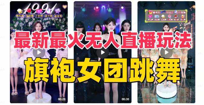抖音最新最火旗袍女团跳舞无人直播玩法（含开播视频教程+软件+互动视频素材）-泰戈创艺资源库