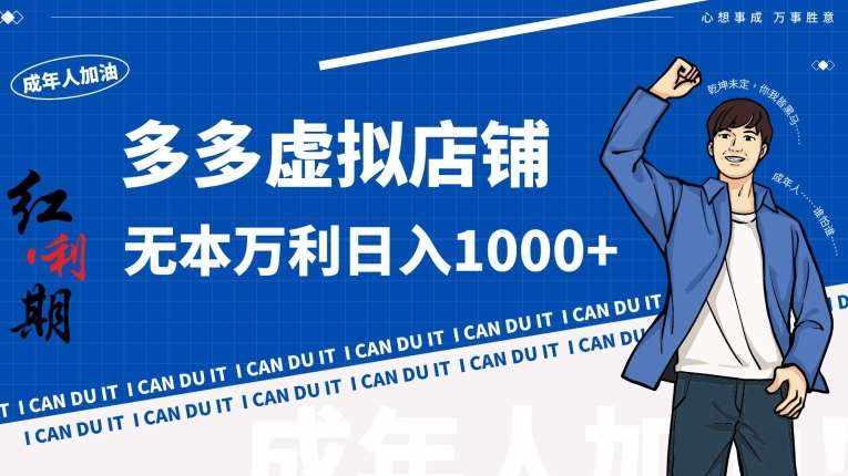 拼多多超神玩法！虚拟店铺无本入局日收1000+【揭秘】-泰戈创艺资源库