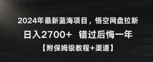 2024年最新蓝海项目，悟空网盘拉新，日入2700+错过后悔一年【附保姆级教程+渠道】【揭秘】-泰戈创艺资源库