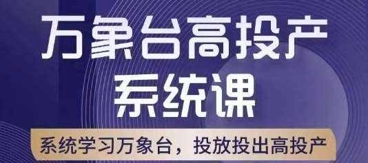万象台高投产系统课，万象台底层逻辑解析，用多计划、多工具配合，投出高投产-泰戈创艺资源库