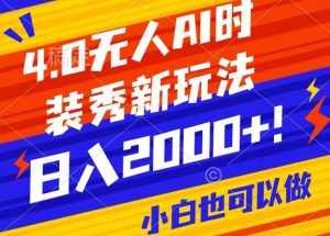 抖音24小时无人直播Ai时装秀，实操日入2000+，礼物刷不停，落地保姆级教学【揭秘】-泰戈创艺资源库