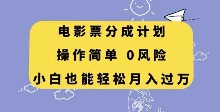 电影票分成计划，操作简单，小白也能轻松月入过万【揭秘】-泰戈创艺资源库