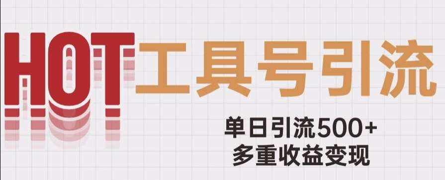 用工具号来破局，单日引流500+一条广告4位数多重收益变现玩儿法【揭秘】-泰戈创艺资源库