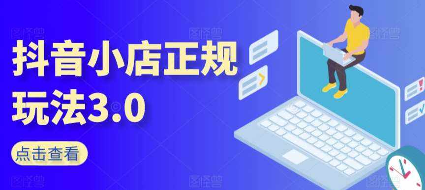 抖音小店正规玩法3.0，抖音入门基础知识、抖音运营技术、达人带货邀约、全域电商运营等-泰戈创艺资源库