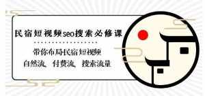 民宿-短视频seo搜索必修课：带你布局-民宿短视频自然流，付费流，搜索流量-泰戈创艺资源库