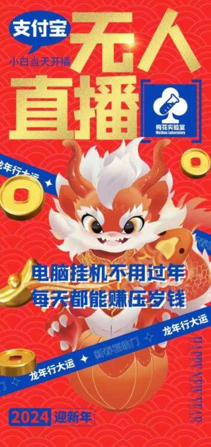 梅花实验室社群支付宝无人直播玩法，电脑挂机不用过年，每天都能赚压岁钱【揭秘】-泰戈创艺资源库