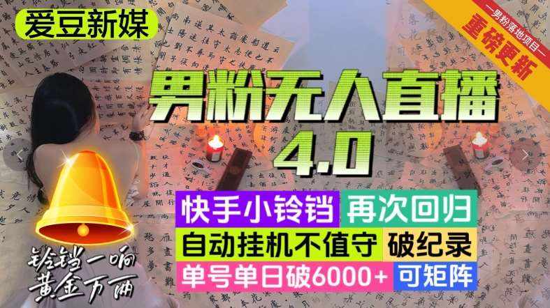 【爱豆新媒】男人无人直播4.0：单号单日破6000+，再破纪录，可矩阵【揭秘】-泰戈创艺资源库