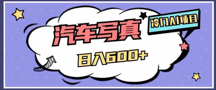 冷门AI项目，AI绘车汽车写真，轻轻松松日入500+【揭秘】-泰戈创艺资源库