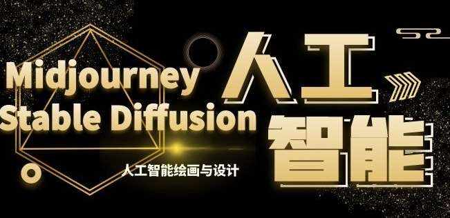 MJ+Stable Diffusion人工智能绘画与设计第6期AIGC课程-泰戈创艺资源库