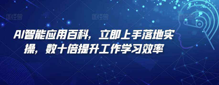 AI智能应用百科，​立即上手落地实操，数十倍提升工作学习效率-泰戈创艺资源库