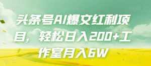 头条号AI爆文红利项目，轻松日入200+工作室月入6W-泰戈创艺资源库