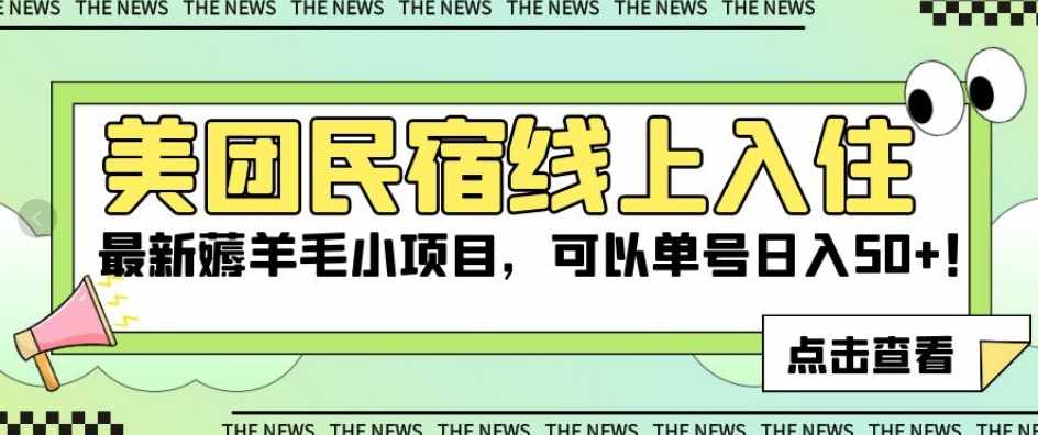 美团民宿线上入住，最新薅羊毛小项目，可以单号日入50+【揭秘】-泰戈创艺资源库
