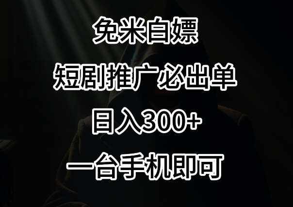 免费白嫖，视频号短剧必出单方法，单日300+【揭秘】-泰戈创艺资源库