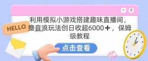 靠汤姆猫挂机小游戏日入3000+，全程指导，保姆式教程【揭秘】-泰戈创艺资源库