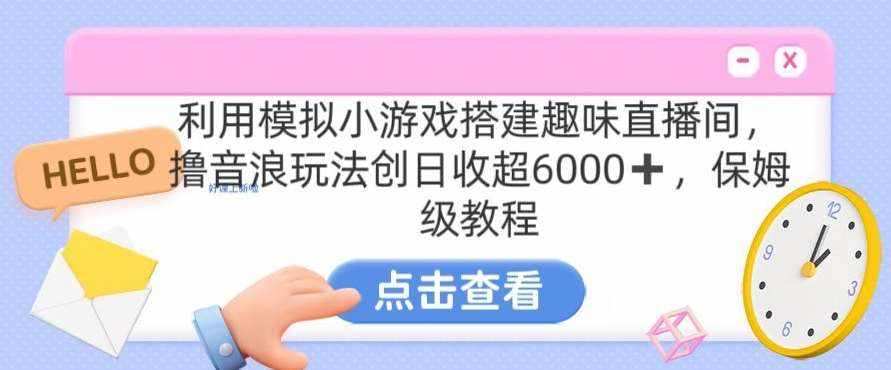 靠汤姆猫挂机小游戏日入3000+，全程指导，保姆式教程【揭秘】-泰戈创艺资源库