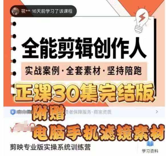 全能剪辑创作人，剪映专业版实操系统训练营，全面​提升剪映剪辑技巧-泰戈创艺资源库