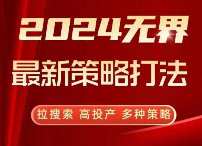 2024无界最新策略打法，拉搜索，高投产，多种策略-泰戈创艺资源库