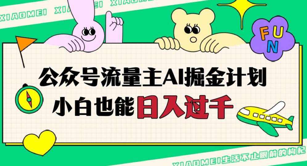 公众号流量主AI掘金计划，日入四位数，小白无脑入局【揭秘】-泰戈创艺资源库