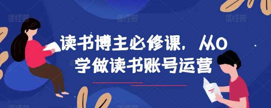 读书博主必修课，从0学做读书账号运营-泰戈创艺资源库