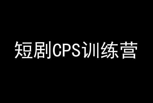 短剧CPS训练营,百亿市场规模,新手可躺赚的项目-泰戈创艺资源库