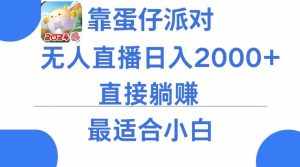 靠蛋仔派对无人直播每天只需2小时日入2000+，直接躺赚，小白最适合，保姆式教学【揭秘】-泰戈创艺资源库