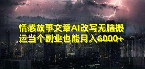 情感故事文章AI改写无脑搬运当个副业也能月入6000+【揭秘】-泰戈创艺资源库