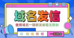 【全网首发】邮件一键群发，引流就是这么快【揭秘】-泰戈创艺资源库